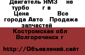 Двигатель ЯМЗ 236не(турбо) 2004г.в.****** › Цена ­ 108 000 - Все города Авто » Продажа запчастей   . Костромская обл.,Волгореченск г.